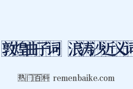 敦煌曲子词·浪涛沙近义词是什么意思的图片
